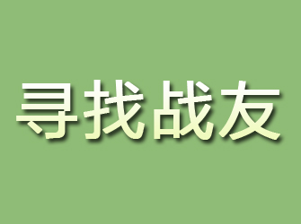 路北寻找战友